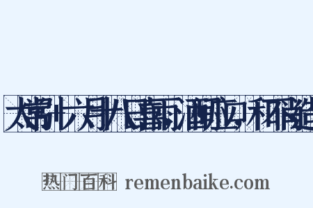 太常引+六月十八日喜雨，酒间应口，和不肖造句是什么意思的图片